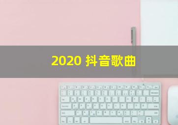 2020 抖音歌曲